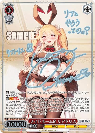 メイドネームR リアトリス（サイン）（SP / ブラウンダスト2 / ブラウンダスト2）
