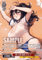 陸上部 部員 ロエン