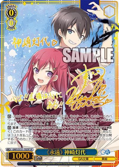 《永遠》 神崎灯代（サイン）（GA_BP GA01/S131-102SP SP / ブースターパックGA文庫 / GA文庫）