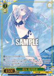 彼女 夏川真涼