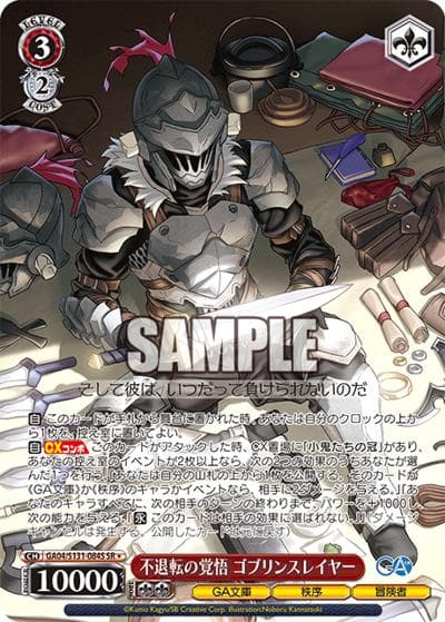 不退転の覚悟 ゴブリンスレイヤー（GA_BP GA04/S131-084S SR / ブースターパックGA文庫 / ゴブリンスレイヤー）