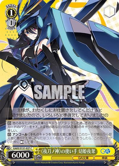 《夜刀ノ神》の使い手 切姫夜架（GA_BP GA05/S131-027 C / ブースターパックGA文庫 / GA文庫）