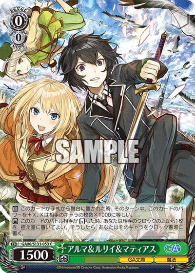 アルマ＆ルリイ＆マティアス（GA_BP GA06/S131-053 C / ブースターパックGA文庫 / GA文庫）