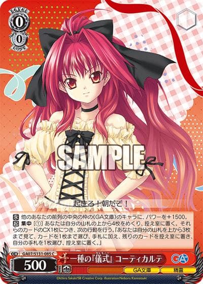 一種の『儀式』 コーティカルテ（GA_BP GA07/S131-085 C / ブースターパックGA文庫 / GA文庫）