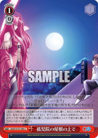 孤児院の屋根の上で（GA_BP GA07/S131-094 C / ブースターパックGA文庫 / GA文庫）