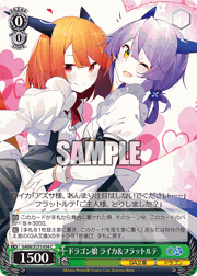ドラゴン娘 ライカ＆フラットルテ