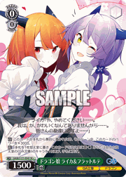 ドラゴン娘 ライカ＆フラットルテ