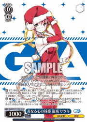 善なる心の妹姫 嵐城 サツキ