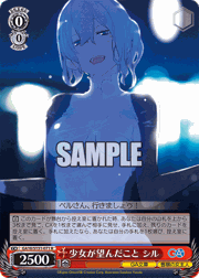 少女が望んだこと シル