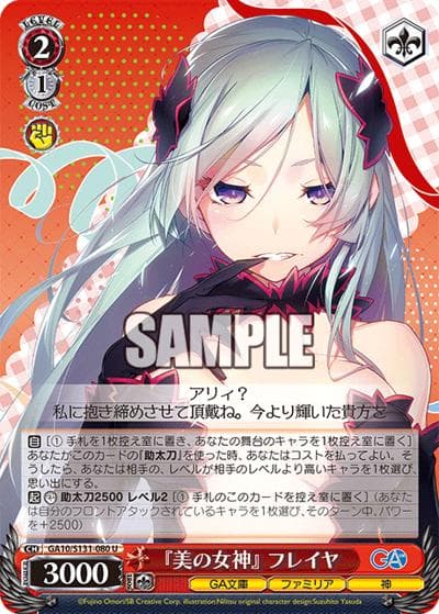 『美の女神』 フレイヤ（GA_BP GA10/S131-080 U / ブースターパックGA文庫 / ダンジョンに出会いを求めるのは間違っているだろうか）