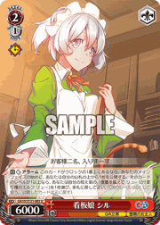 看板娘 シル