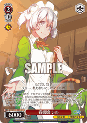 看板娘 シル