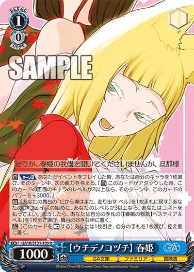 【ウチデノコヅチ】 春姫（GA_BP GA10/S131-105 R / ブースターパックGA文庫 / ダンジョンに出会いを求めるのは間違っているだろうか）