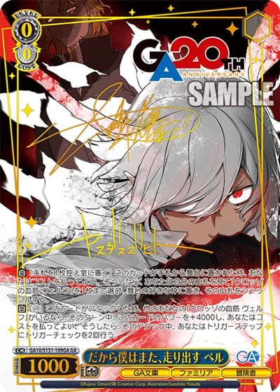 だから僕はまた、走り出す ベル（サイン）（GA_BP GA10/S131-109GA GA / ブースターパックGA文庫 / ダンジョンに出会いを求めるのは間違っているだろうか）