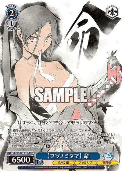 【フツノミタマ】 命（GA_BP GA10/S131-114S SR / ブースターパックGA文庫 / ダンジョンに出会いを求めるのは間違っているだろうか）