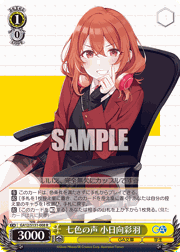 七色の声 小日向彩羽