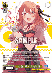 七色の声 小日向彩羽