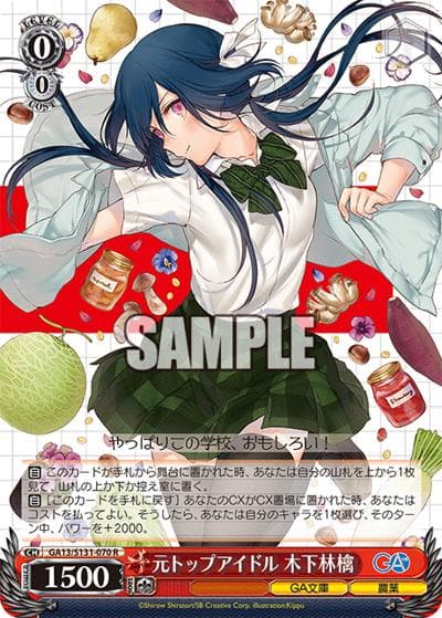 元トップアイドル 木下林檎（GA_BP GA13/S131-070 R / ブースターパックGA文庫 / GA文庫）