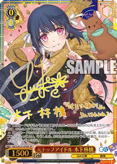 元トップアイドル 木下林檎（サイン）（GA_BP GA13/S131-070SP SP / ブースターパックGA文庫 / GA文庫）