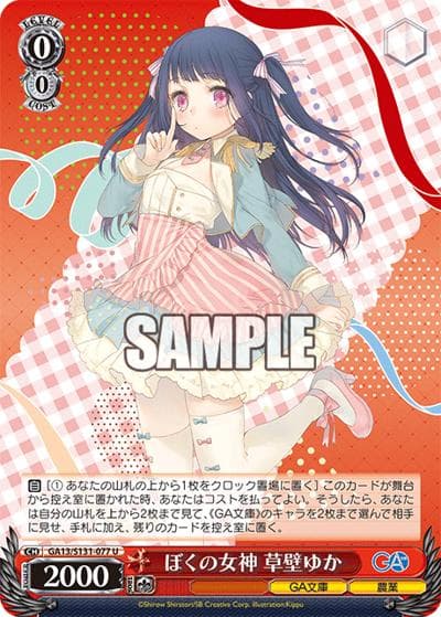 ぼくの女神 草壁ゆか（GA_BP GA13/S131-077 U / ブースターパックGA文庫 / GA文庫）