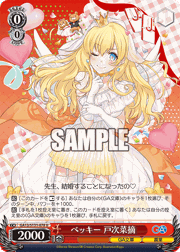 ベッキー 戸次菜摘