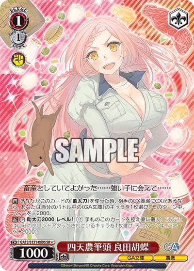 四天農筆頭 良田胡蝶（GA_BP GA13/S131-089S SR / ブースターパックGA文庫 / GA文庫）