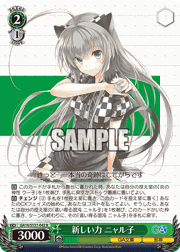 新しい力 ニャル子