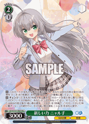 新しい力 ニャル子