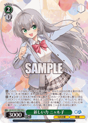 新しい力 ニャル子