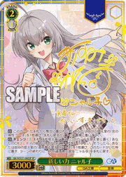 新しい力 ニャル子（サイン）