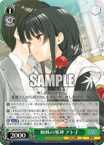 蜘蛛の邪神 アト子（GA_BP GA14/S131-057 C / ブースターパックGA文庫 / GA文庫）