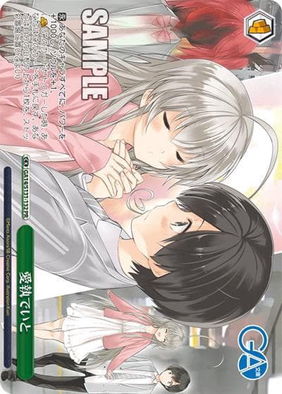愛執でいと（GA_BP GA14/S131-132 PR / ブースターパックGA文庫 ボックス特典 / GA文庫）