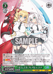 女王と王女 クレア＆エミリア