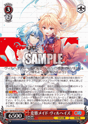変態メイド ヴィルヘイズ