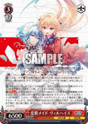 変態メイド ヴィルヘイズ