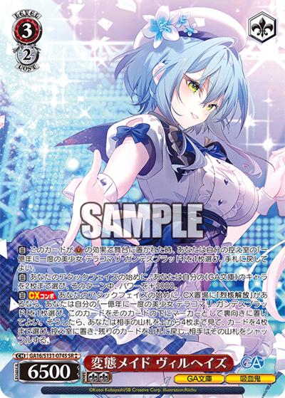 変態メイド ヴィルヘイズ（GA_BP GA16/S131-074S SR / ブースターパックGA文庫 / GA文庫）