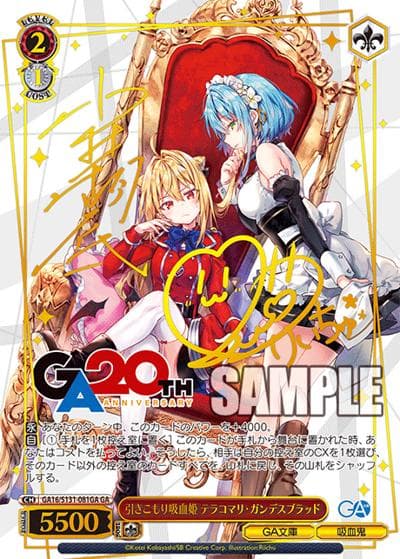 引きこもり吸血姫 テラコマリ・ガンデスブラッド（サイン）（GA_BP GA16/S131-081GA GA / ブースターパックGA文庫 / GA文庫）