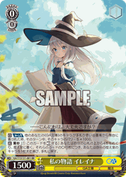 私の物語 イレイナ