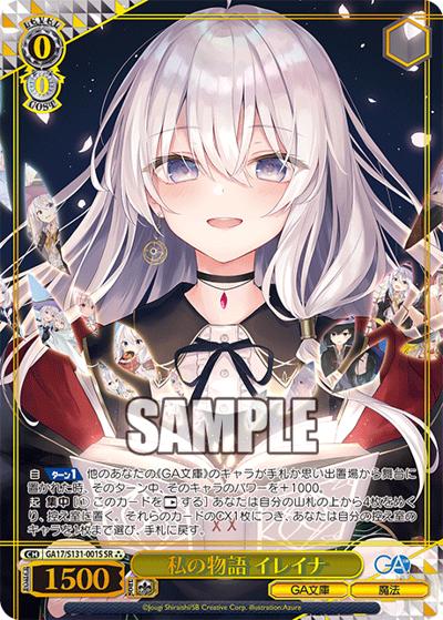 私の物語 イレイナ（GA_BP GA17/S131-001S SR / ブースターパックGA文庫 / GA文庫）