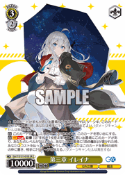 第三章 イレイナ