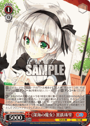 《深海の魔女》 黒鉄珠雫