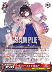 竜王の一番弟子 雛鶴あい