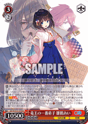 竜王の一番弟子 雛鶴あい