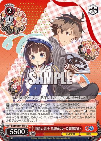 師匠と弟子 九頭竜八一＆雛鶴あい（GA_BP GA19/S131-082 U / ブースターパックGA文庫 / GA文庫）