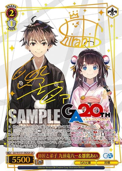 師匠と弟子 九頭竜八一＆雛鶴あい（サイン）（GA_BP GA19/S131-082GA GA / ブースターパックGA文庫 / GA文庫）