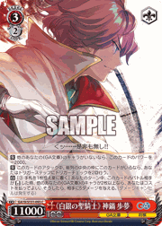 《白銀の聖騎士》 神鍋歩夢