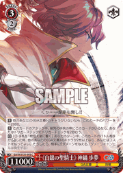 《白銀の聖騎士》 神鍋歩夢