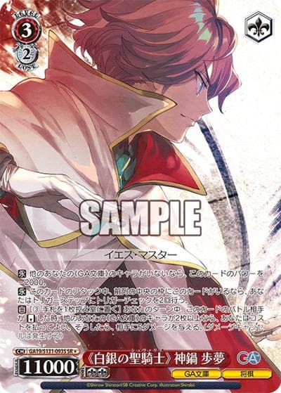 《白銀の聖騎士》 神鍋歩夢（GA_BP GA19/S131-093S SR / ブースターパックGA文庫 / GA文庫）