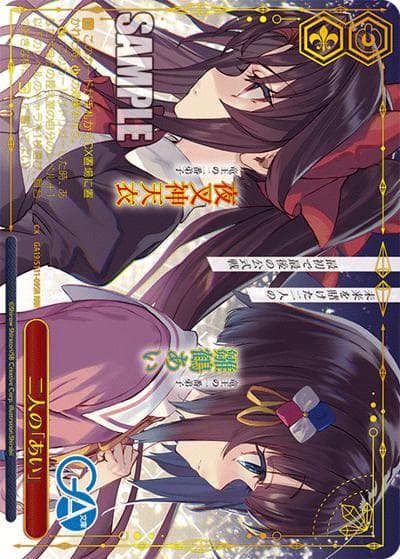 二人の「あい」（GA_BP GA19/S131-095R RRR / ブースターパックGA文庫 / GA文庫）
