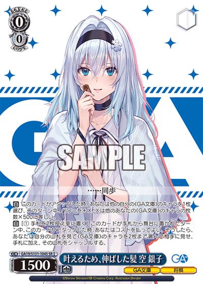 叶えるため、伸ばした髪 空 銀子（GA_BP GA19/S131-104S SR / ブースターパックGA文庫 / GA文庫）
